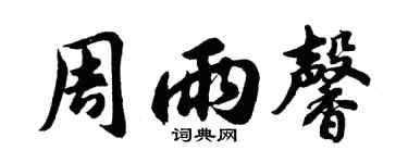 胡问遂周雨馨行书个性签名怎么写