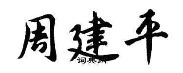 胡问遂周建平行书个性签名怎么写