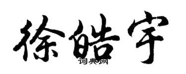 胡问遂徐皓宇行书个性签名怎么写