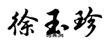 胡问遂徐玉珍行书个性签名怎么写