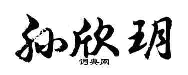 胡问遂孙欣玥行书个性签名怎么写