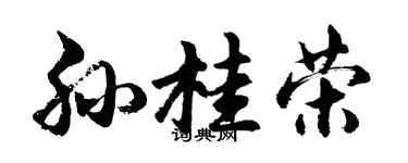 胡问遂孙桂荣行书个性签名怎么写