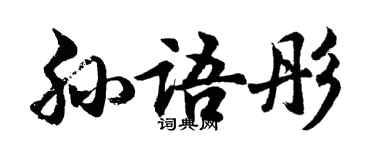 胡问遂孙语彤行书个性签名怎么写