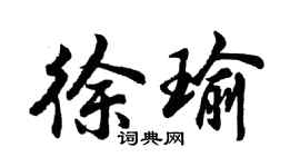 胡问遂徐瑜行书个性签名怎么写