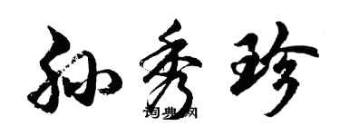 胡问遂孙秀珍行书个性签名怎么写