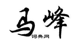 胡问遂马峰行书个性签名怎么写