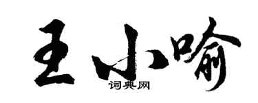 胡问遂王小喻行书个性签名怎么写