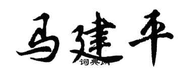 胡问遂马建平行书个性签名怎么写