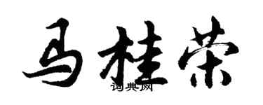胡问遂马桂荣行书个性签名怎么写