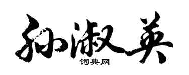 胡问遂孙淑英行书个性签名怎么写