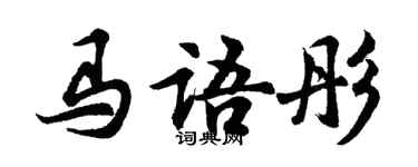 胡问遂马语彤行书个性签名怎么写
