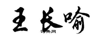胡问遂王长喻行书个性签名怎么写