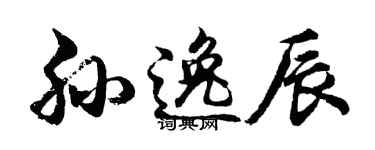 胡问遂孙逸辰行书个性签名怎么写