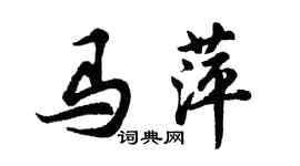 胡问遂马萍行书个性签名怎么写