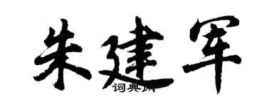 胡问遂朱建军行书个性签名怎么写