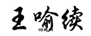 胡问遂王喻续行书个性签名怎么写