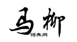 胡问遂马柳行书个性签名怎么写