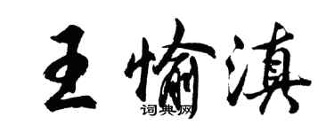胡问遂王愉滇行书个性签名怎么写