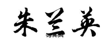 胡问遂朱兰英行书个性签名怎么写