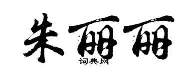 胡问遂朱丽丽行书个性签名怎么写