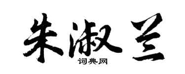 胡问遂朱淑兰行书个性签名怎么写