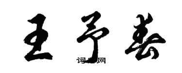 胡问遂王予春行书个性签名怎么写