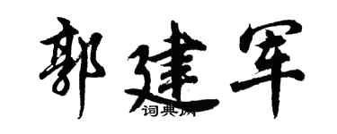 胡问遂郭建军行书个性签名怎么写
