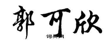 胡问遂郭可欣行书个性签名怎么写