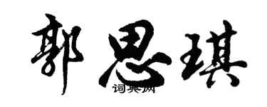 胡问遂郭思琪行书个性签名怎么写