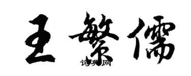 胡问遂王繁儒行书个性签名怎么写