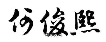 胡问遂何俊熙行书个性签名怎么写