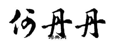 胡问遂何丹丹行书个性签名怎么写