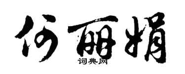胡问遂何丽娟行书个性签名怎么写