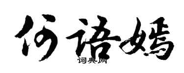 胡问遂何语嫣行书个性签名怎么写