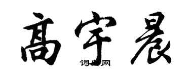 胡问遂高宇晨行书个性签名怎么写