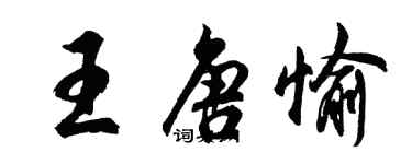 胡问遂王唐愉行书个性签名怎么写