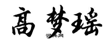 胡问遂高梦瑶行书个性签名怎么写