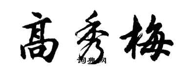 胡问遂高秀梅行书个性签名怎么写