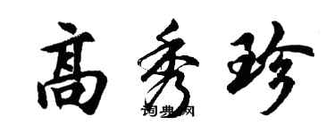 胡问遂高秀珍行书个性签名怎么写