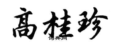 胡问遂高桂珍行书个性签名怎么写