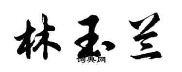 胡问遂林玉兰行书个性签名怎么写