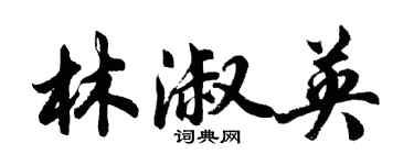 胡问遂林淑英行书个性签名怎么写