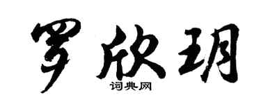 胡问遂罗欣玥行书个性签名怎么写