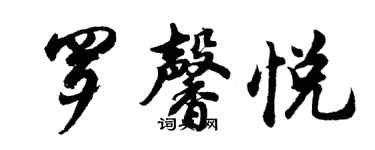 胡问遂罗馨悦行书个性签名怎么写