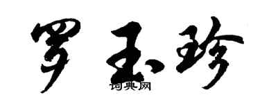 胡问遂罗玉珍行书个性签名怎么写