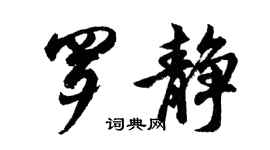 胡问遂罗静行书个性签名怎么写