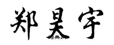 胡问遂郑昊宇行书个性签名怎么写