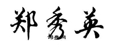 胡问遂郑秀英行书个性签名怎么写