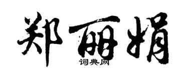 胡问遂郑丽娟行书个性签名怎么写