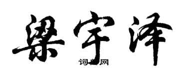 胡问遂梁宇泽行书个性签名怎么写